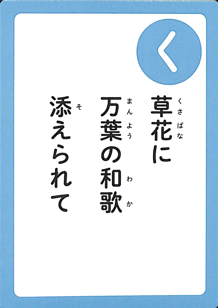 草花に　万葉の和歌　添えられて
