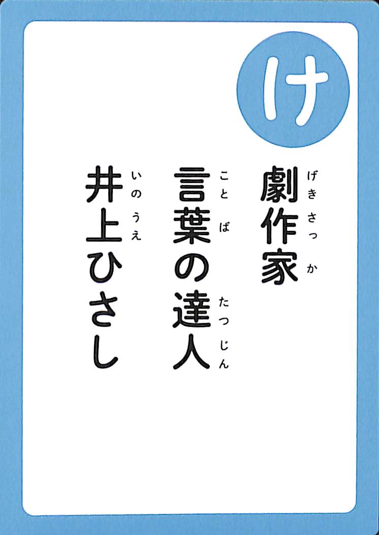 劇作家　言葉の達人　井上ひさし