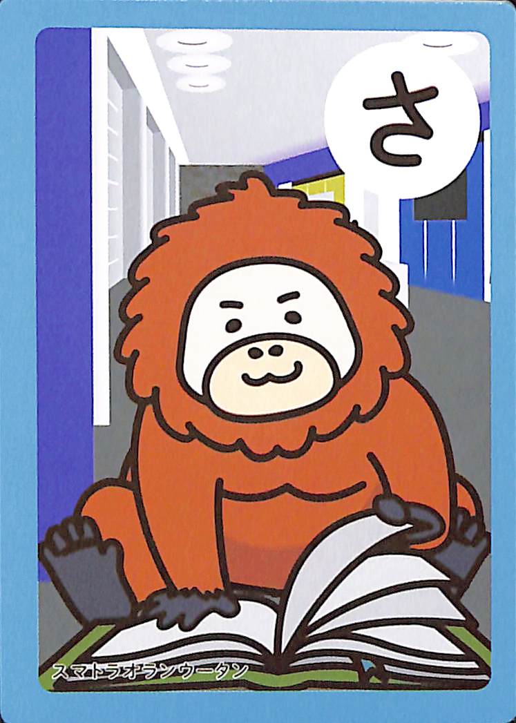 さ