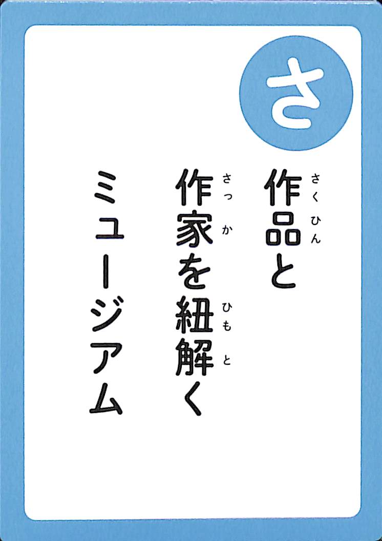 作品と　作家を紐解く　ミュージアム