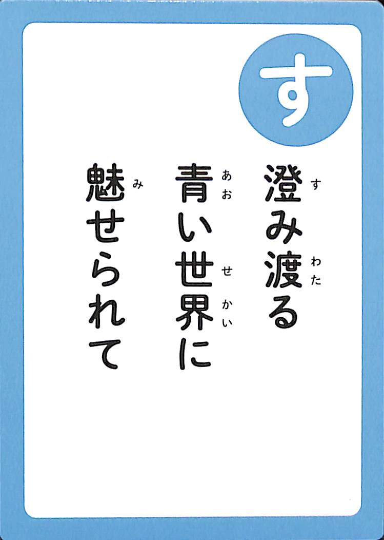 澄み渡る　青い世界に　魅せられて