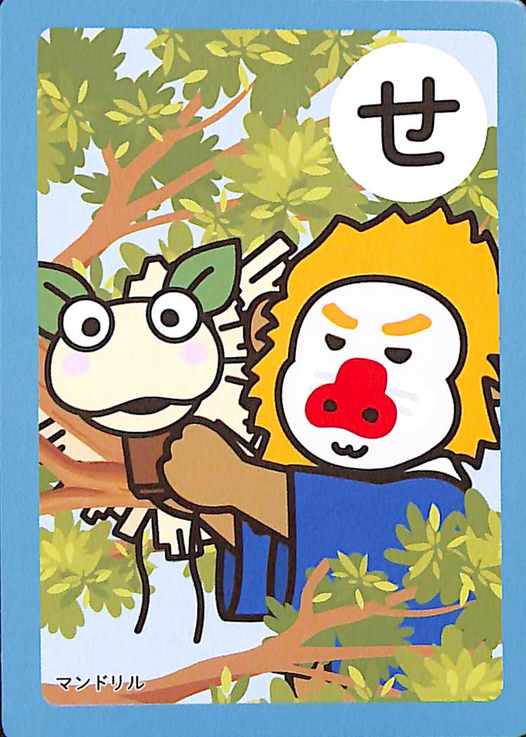 せ