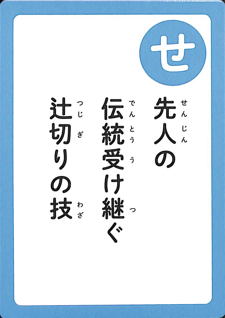 先人の　伝統受け継ぐ　辻切りの技