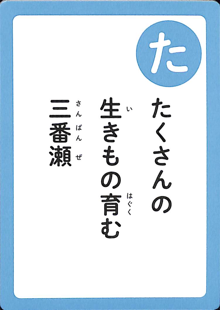 たくさんの　生きもの育む　三番瀬