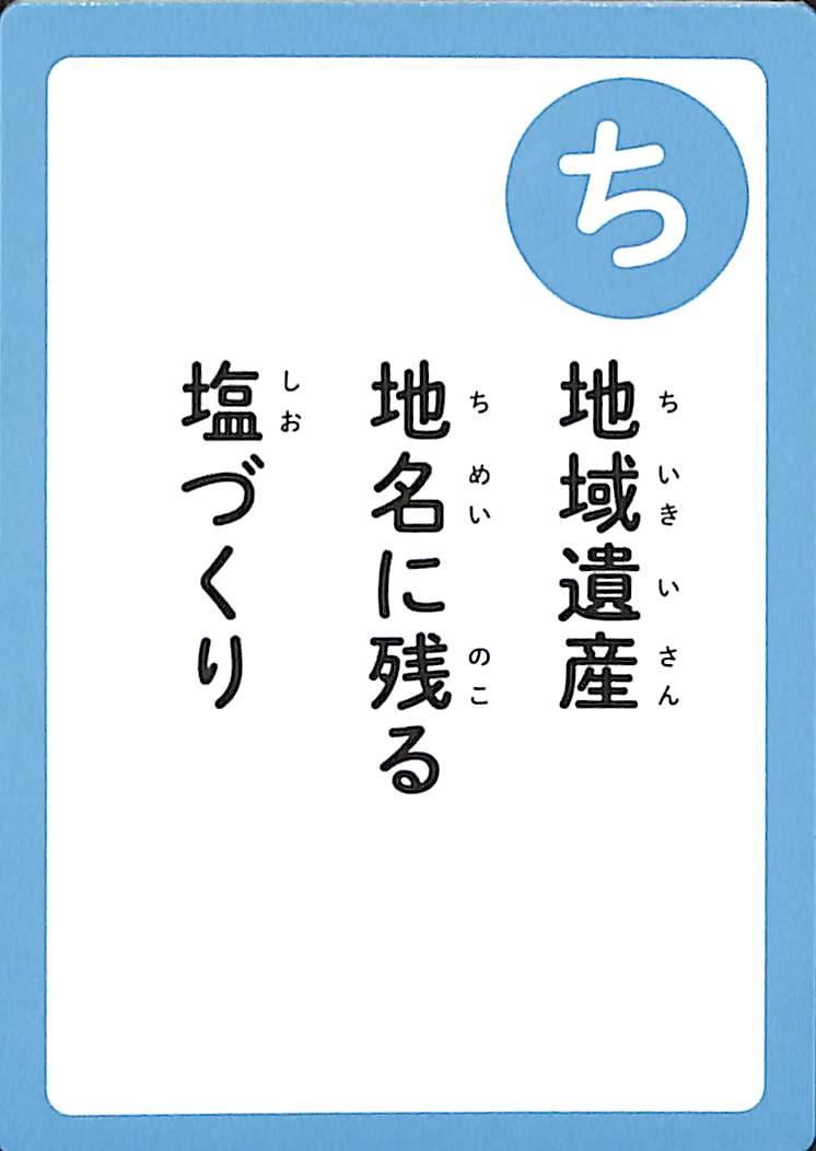 地域遺産　地名に残る　塩づくり