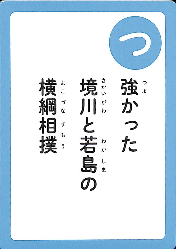 強かった　境川と若島の　横綱相撲