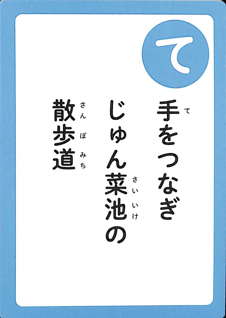 手をつなぎ　じゅん菜池の　散歩道