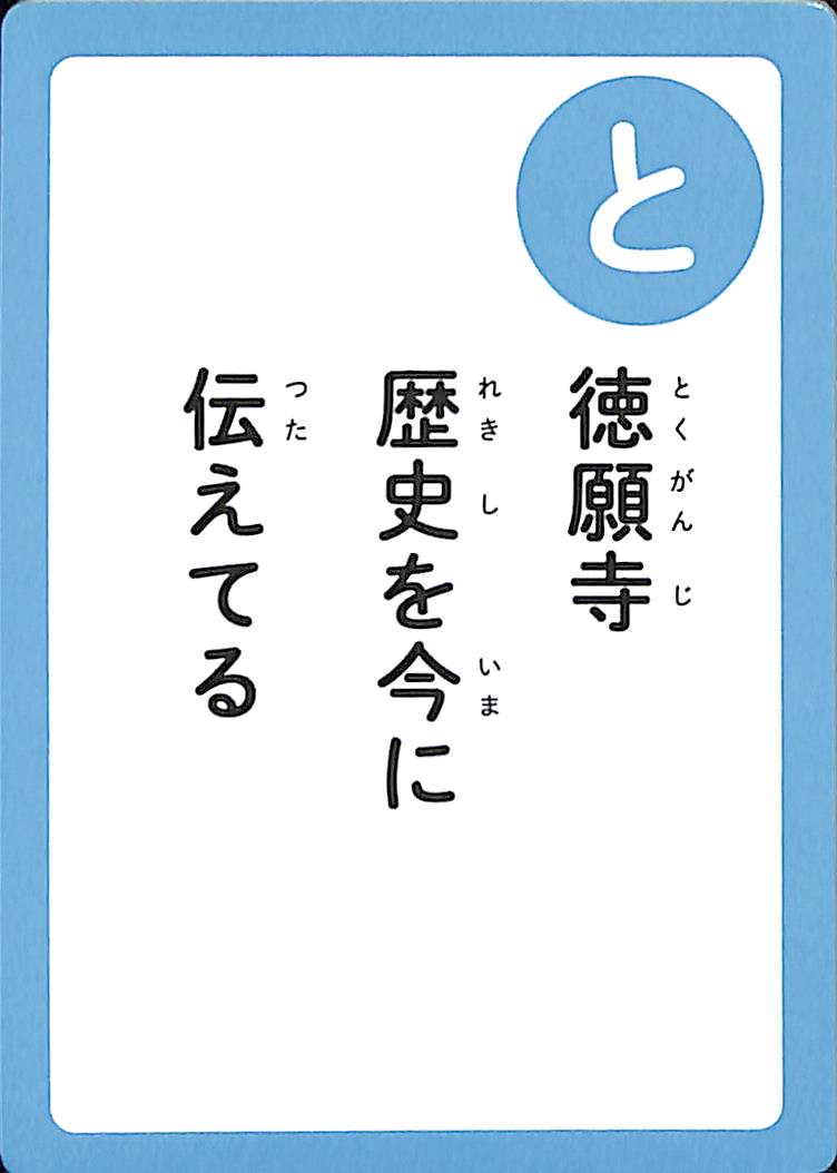 徳願寺　歴史を今に　伝えてる