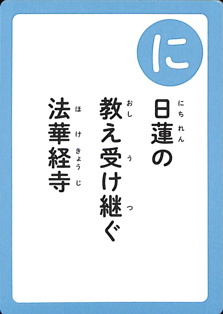 日蓮の　教え受け継ぐ　法華経寺
