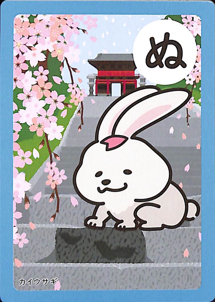 ぬ