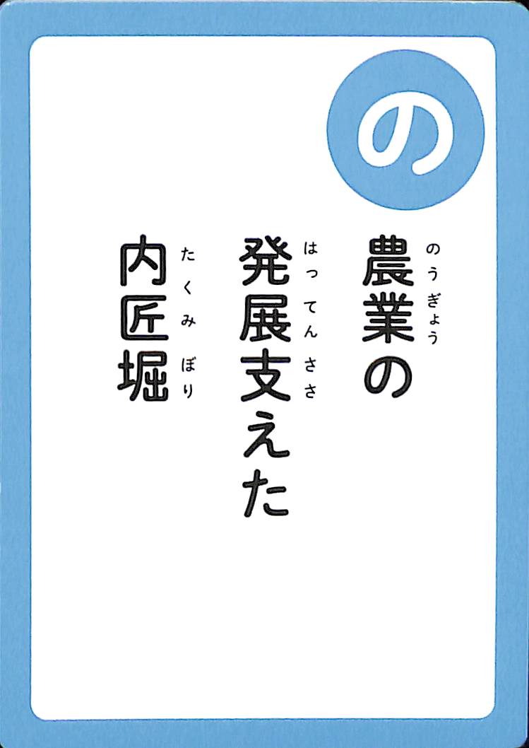 農業の　発展支えた　内匠堀
