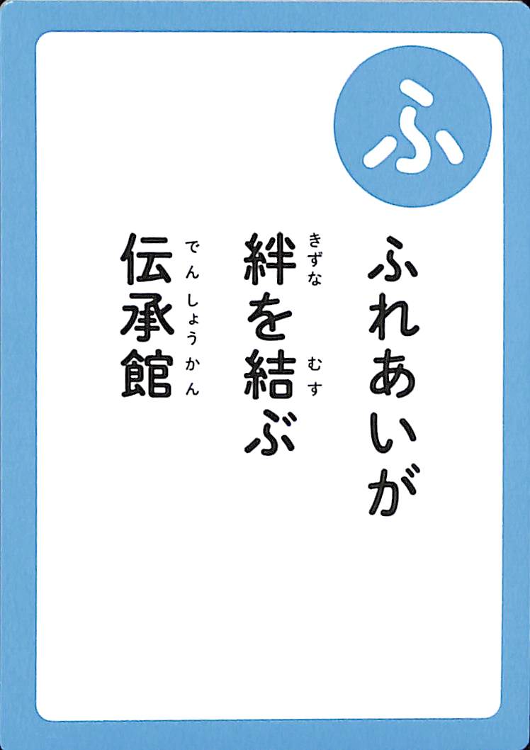 ふれあいが　絆を結ぶ　伝承館
