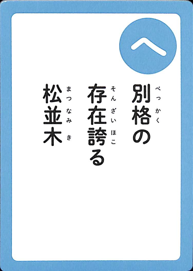 別格の　存在誇る　松並木