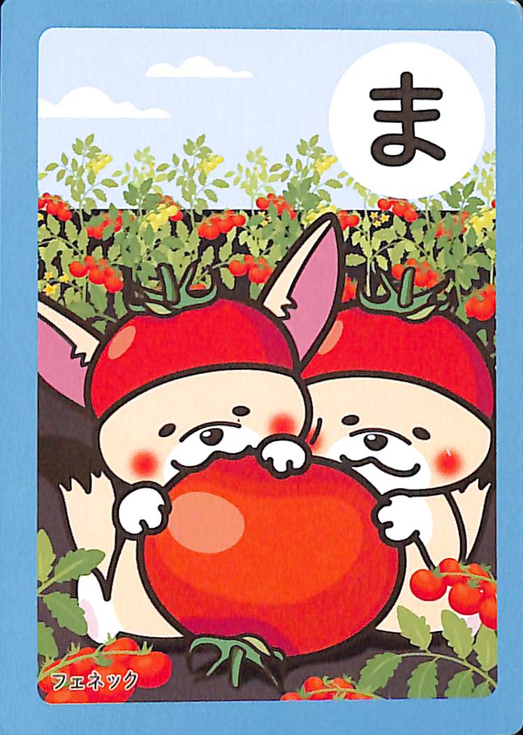 ま