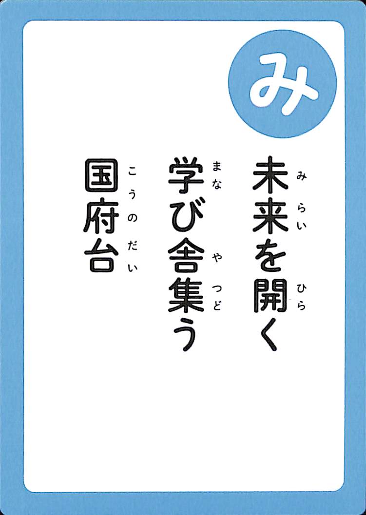 未来を開く　学び舎集う　国府台