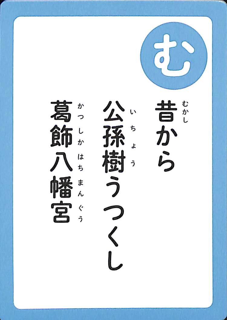 昔から　公孫樹うつくし　葛飾八幡宮