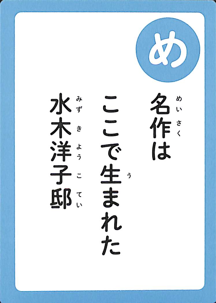 名作は　ここで生まれた　水木洋子邸