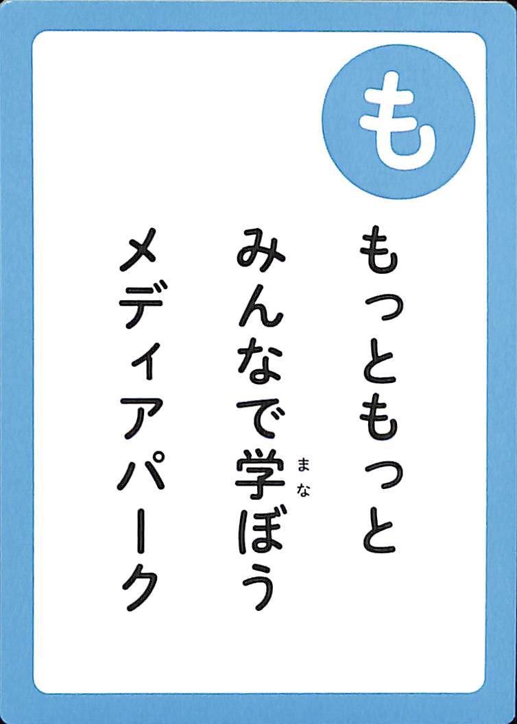 もっともっと　みんなで学ぼう　メディアパーク