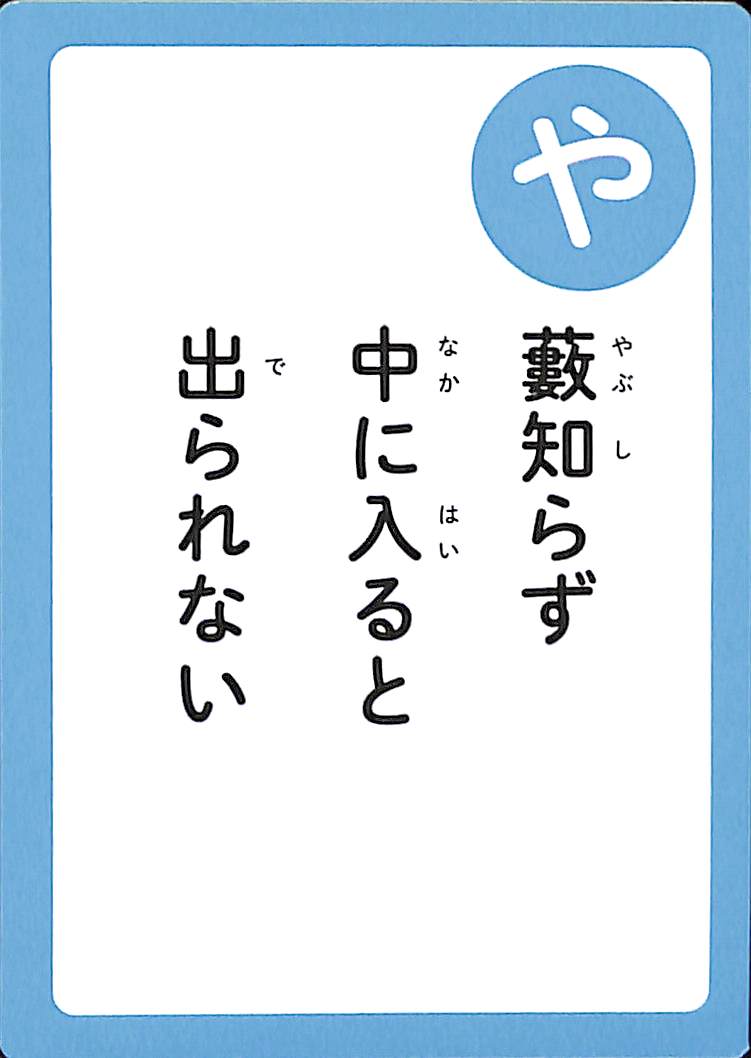 藪知らず　中に入ると　出られない