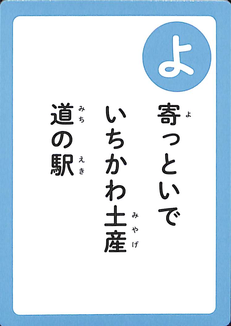 寄っといで　いちかわ土産　道の駅