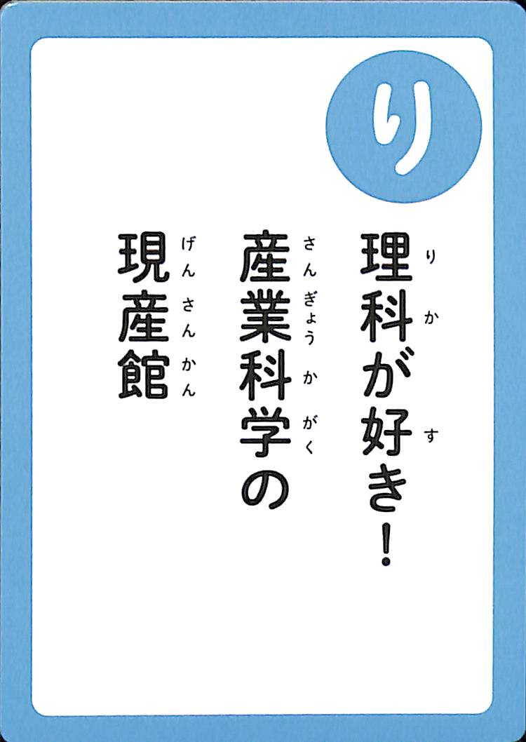 理科が好き！　産業科学の　現産館