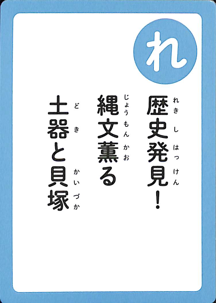 歴史発見！　縄文薫る　土器と貝塚