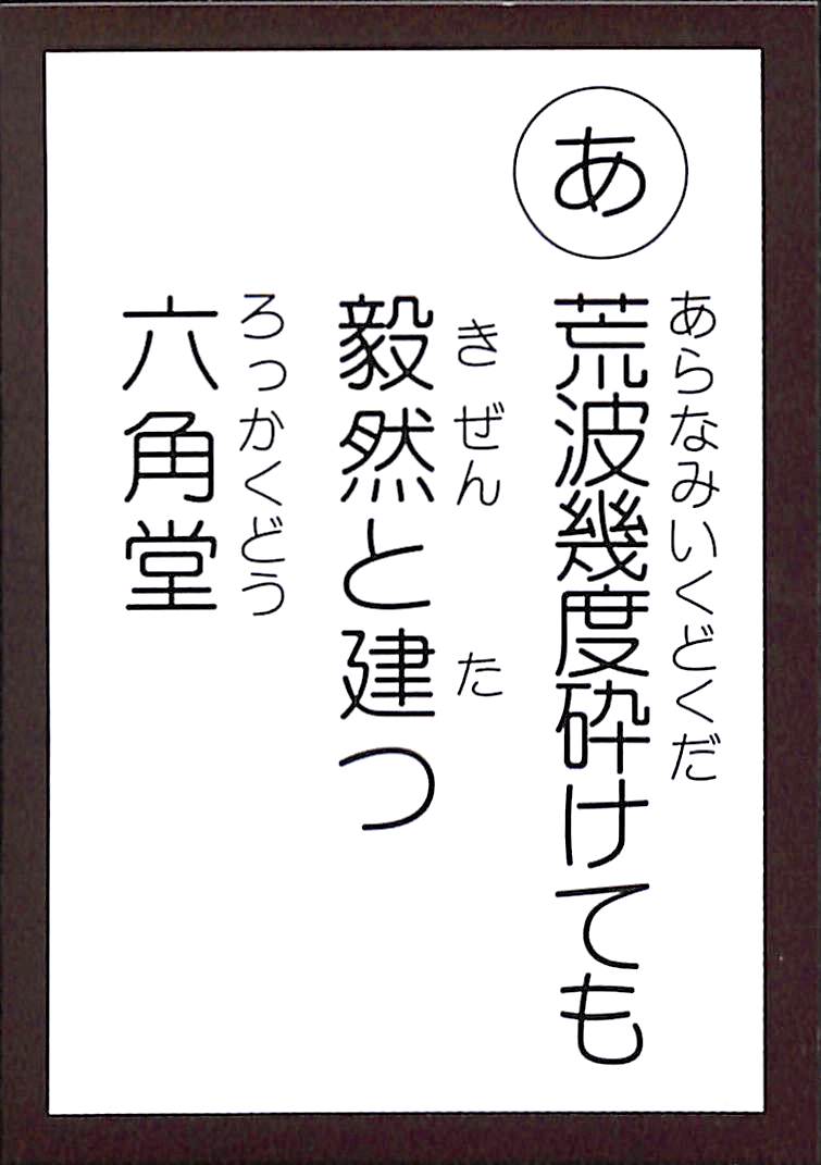 荒波幾度砕けても　毅然と建つ　六角堂