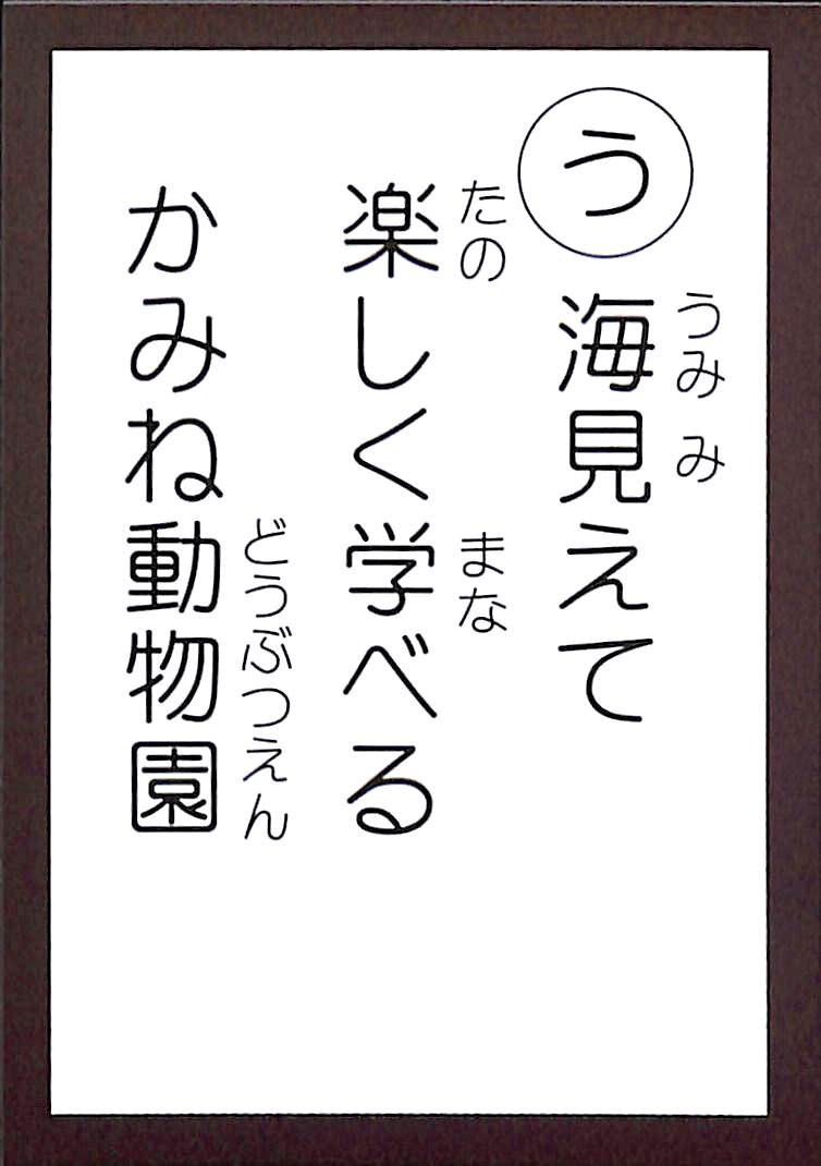 海見えて　楽しく学べる　かみね動物園