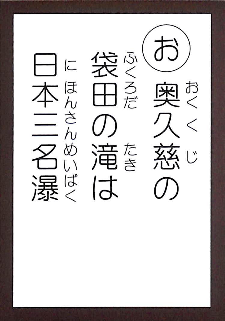 奥久慈の　袋田の滝は　日本三名瀑