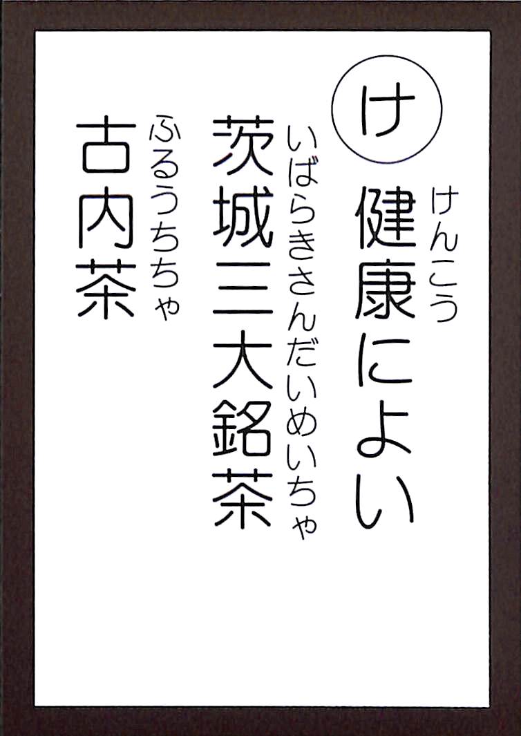 健康によい　茨城三大銘茶　古内茶