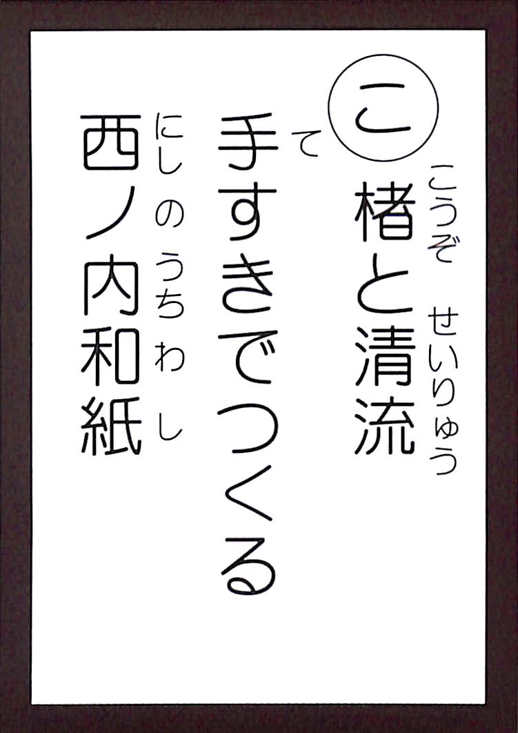 楮と清流　手すきでつくる　西ノ内和紙