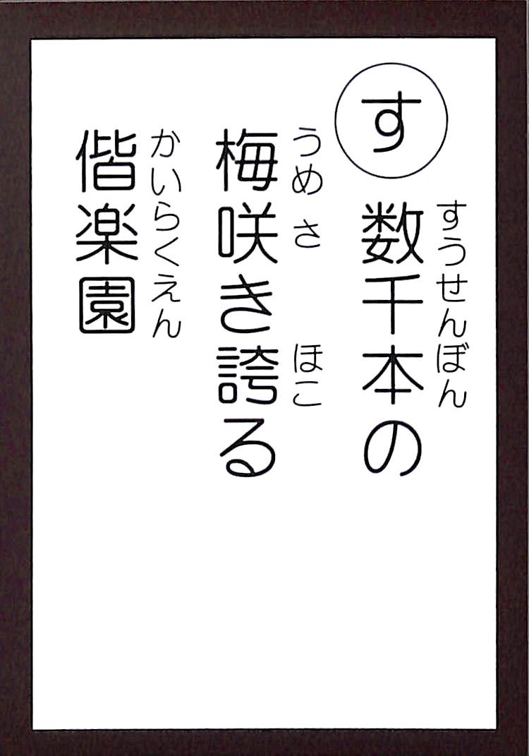 数千本の　梅咲き誇る　偕楽園