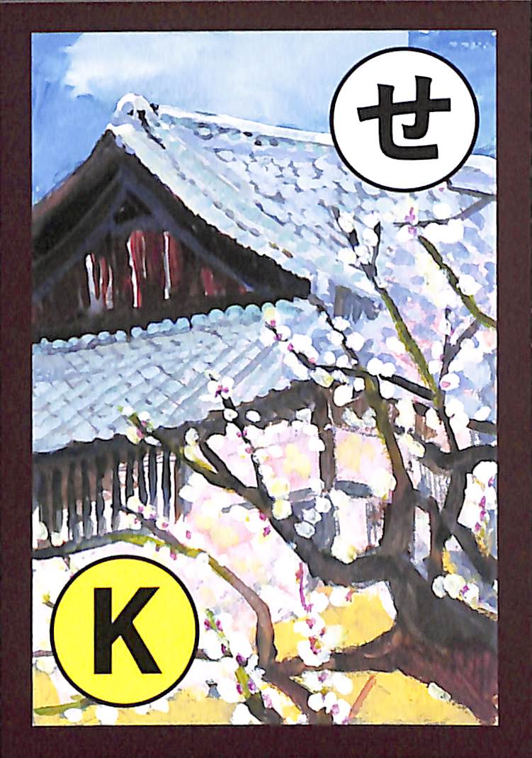 せ