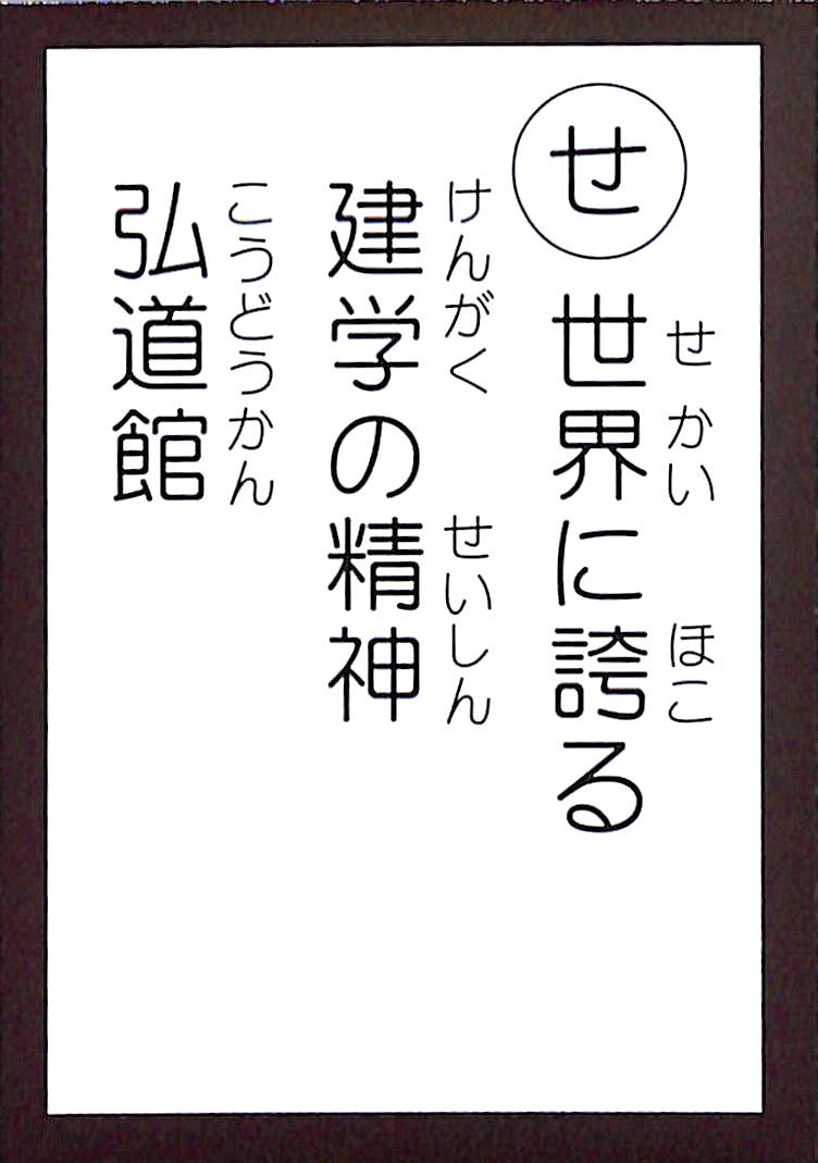 世界に誇る　建学の精神　弘道館