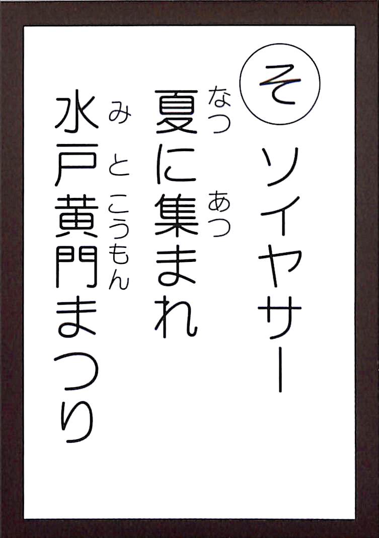 ソイヤサー　夏に集まれ　水戸黄門まつり