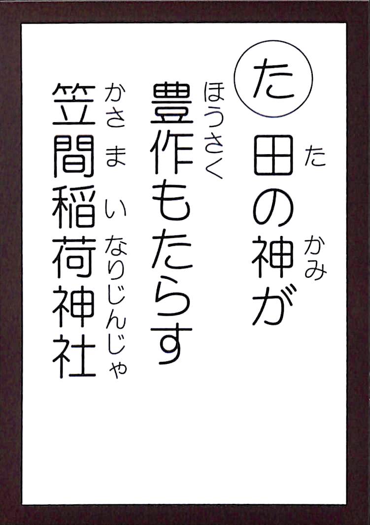 田の神が　豊作もたらす　笠間稲荷神社