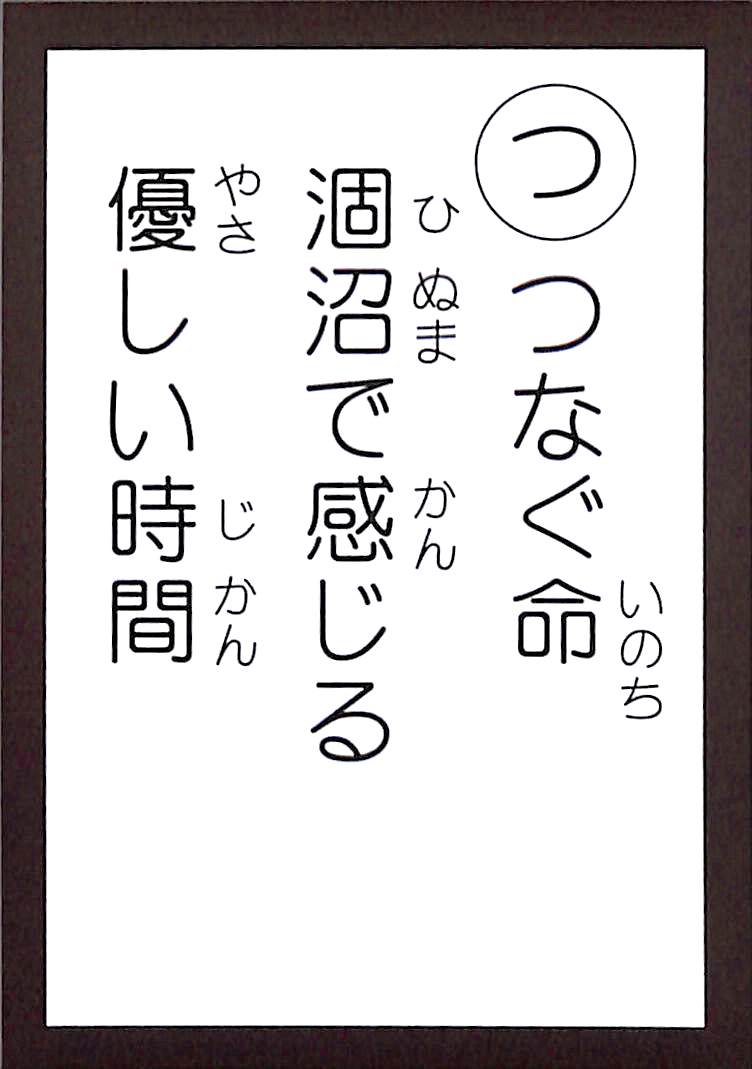 つなぐ命　涸沼で感じる　優しい時間