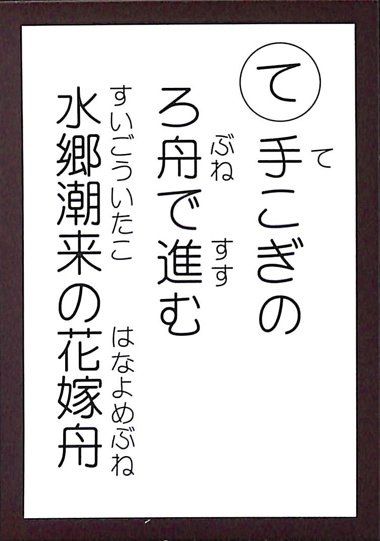 手こぎの　ろ舟で進む　水郷潮来の花嫁舟