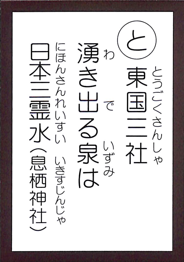 東国三社　湧き出る泉は　日本三霊水（息栖神社）