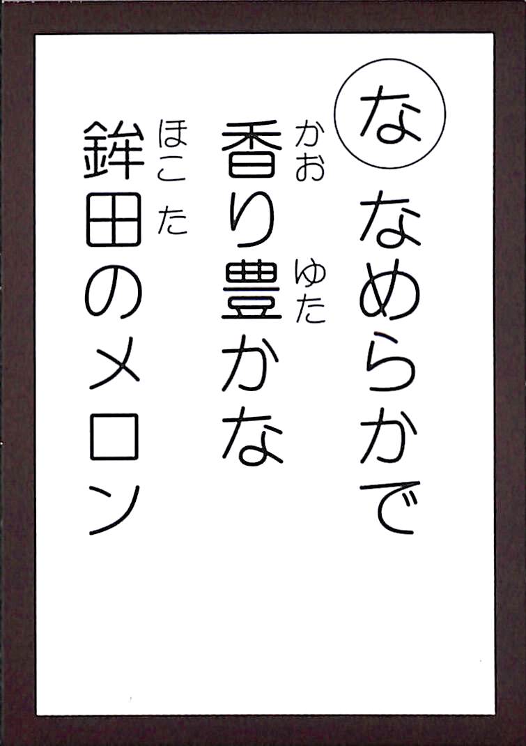 なめらかで　香り豊かな　鉾田のメロン
