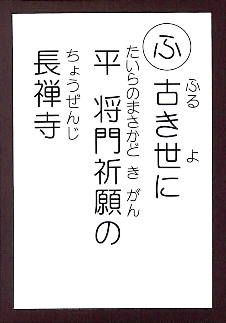古き世に　平将門祈願の　長禅寺