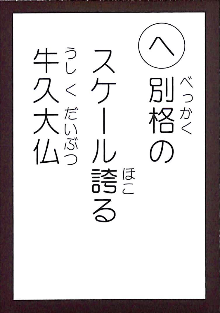 別格の　スケール誇る　牛久大仏