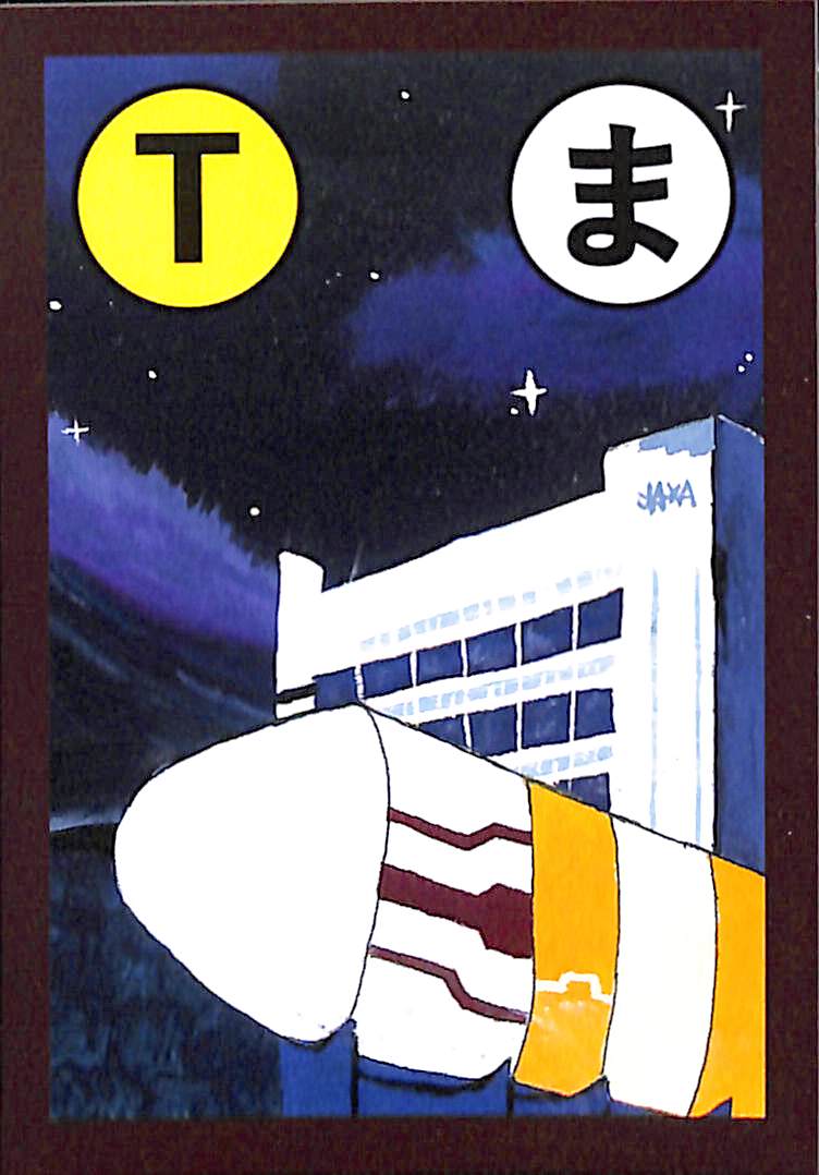 ま