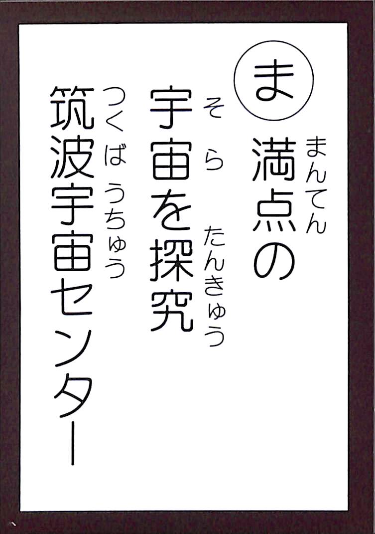満点の　宇宙を探求　筑波宇宙センター