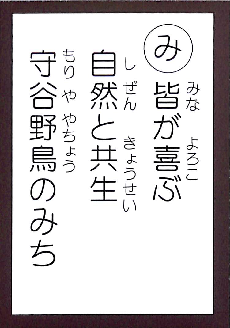 皆が喜ぶ　自然と共生　守谷野鳥のみち