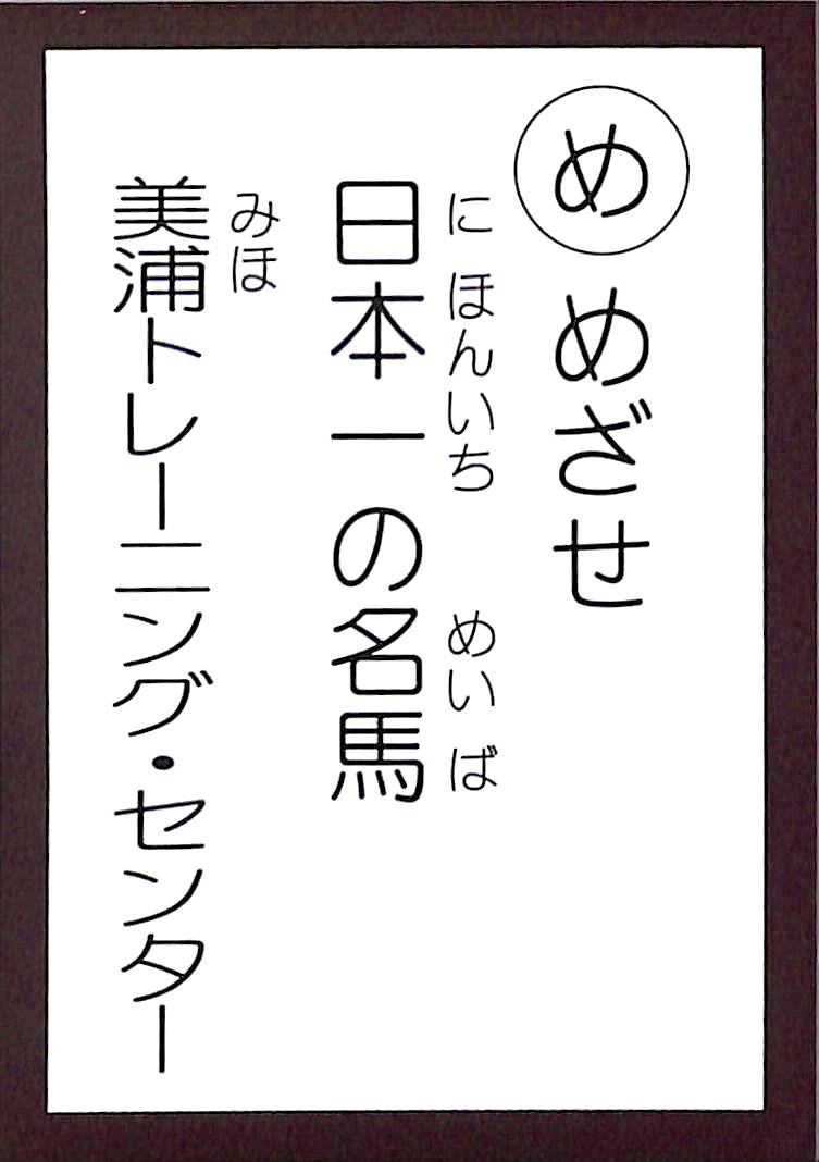めざせ　日本一の名馬　美浦トレーニング・センター