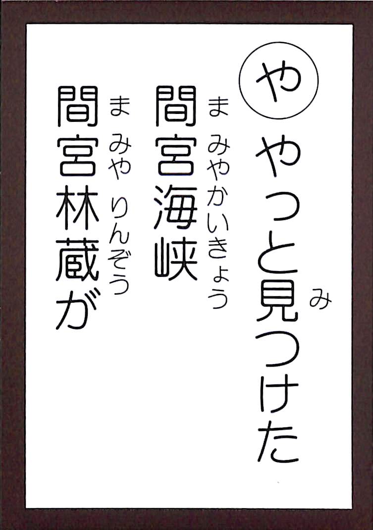 やっと見つけた　間宮海峡　間宮林蔵が