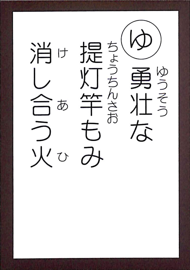 勇壮な　提灯竿もみ　消し合う火