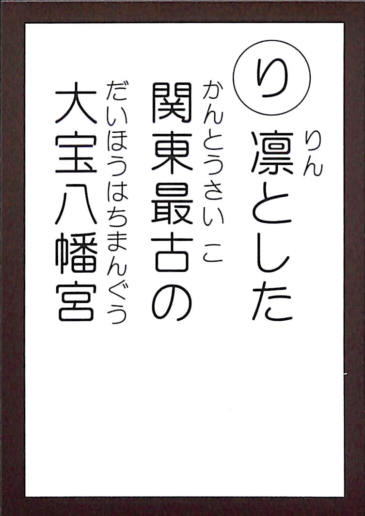 凛とした　関東最古の　大宝八幡宮