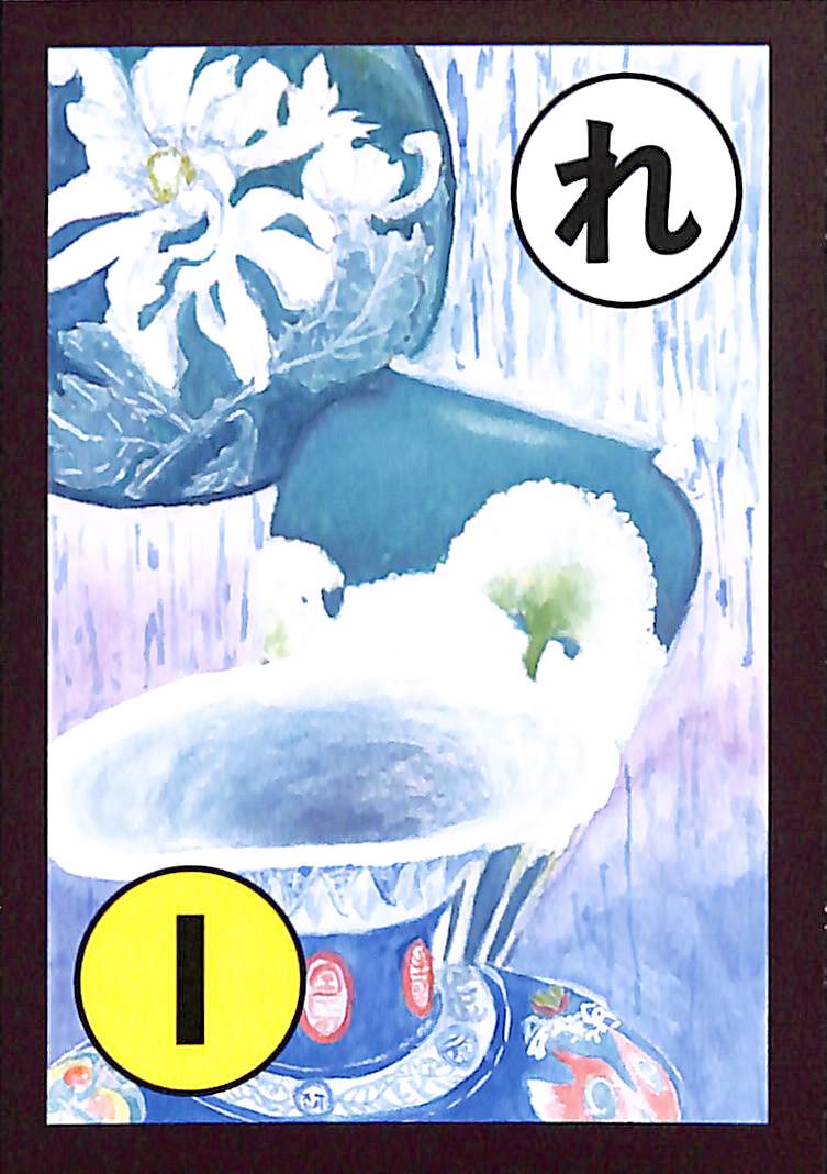 れ